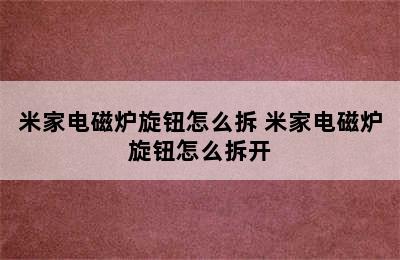 米家电磁炉旋钮怎么拆 米家电磁炉旋钮怎么拆开